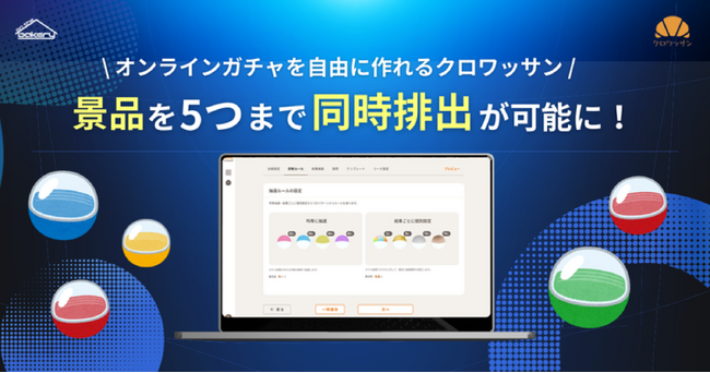 オンラインガチャを自由に作れるクロワッサン!景品を5つまで同時排出が可能に!