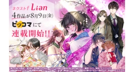 「ネクストf Lian（リアン）」創刊第二弾！累計143万部『天に恋う（原作：梨千子）』望月桜の最新作『華の大地に光降る』ほか4作品がピッコマにて先行配信開始