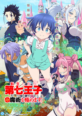 「転生したら第七王子だったので、気ままに魔術を極めます」YouTubeで全話を順次無料公開、本日配信スタート【アニメ第2期制作決定！】
