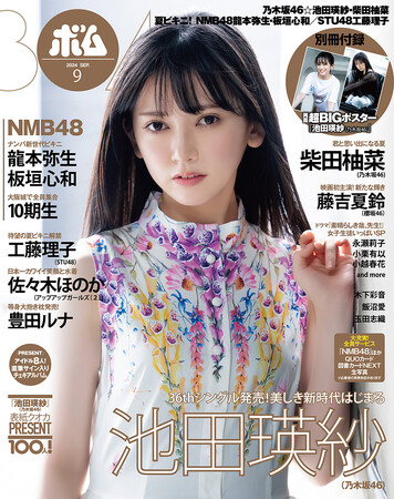シングル『チートデイ』発売! ボム9月号は乃木坂46池田瑛紗表紙巻頭!