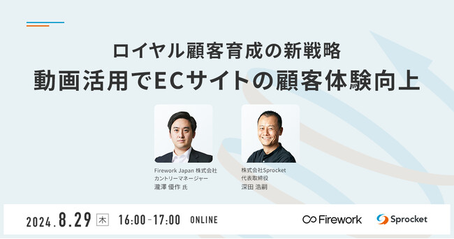 【8/29（木）無料セミナー】ロイヤル顧客育成の新戦略を探る