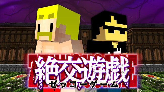 ドズル社の新企画発表！YouTubeチャンネルにて『絶交遊戯（ゼッコーゲーム）』を8月22日より配信開始