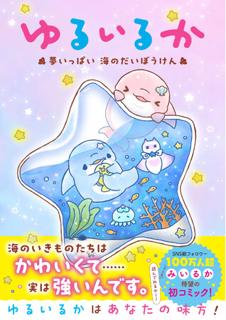 【新刊発売＆大好評記念】SNS総フォロワー120万人の大人気イラストレーター・みいるかによる、待望の初コミック発売＆サイン会・写真撮影会が開催決定