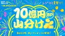 2024レジコミ夏祭り企画｜ボーナスポイント10億円分山分けキャンペーン！