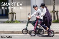 ブレイズ新商品 『スマートEV 特定原付モデル』Makuake応援購入プロジェクトのティザーサイトを公開