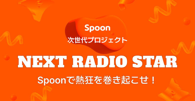 音声配信アプリSpoonが、次世代プロジェクト「NEXT RADIO STAR」を開催！