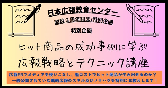 【日本広報教育センター特別講座のご案内】日本広報教育センター「ヒット商品の成功事例に学ぶ広報戦略とテクニック講座」セミナー第２回を開催！