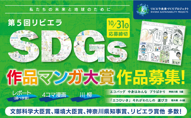 あなたの想いが地球と未来を救う！SDGsマンガ・SDGs川柳・SDGsレポートを今年も全国から大募集！夏休み自由研究、学校や企業のSDGs教育にも最適！ゴミとCO2削減を実践する環境配慮型の公募展。