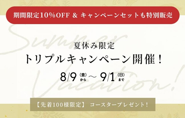 龍村美術織物でお買物しておトクに夏を楽しもう！　夏休み限定『トリプルキャンペーン』開催