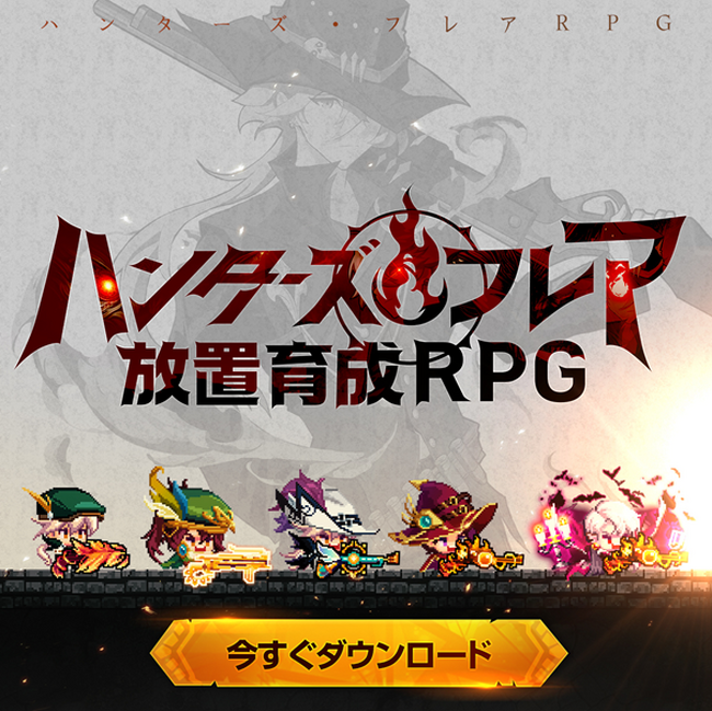 【Wemade Connectプレスリリース】韓国の人気放置系RPG「ハンターズ・フレア」、日本で正式サービス開始！