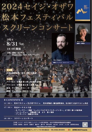 ＊＊＊中止決定＊＊＊今年逝去された指揮者小澤征爾さんの音楽祭『 セイジ・オザワ 松本フェスティバル 』 を無料で鑑賞できるスクリーンコンサートを8/31に開催