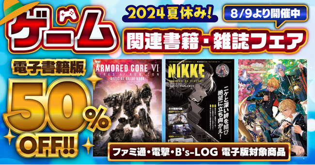 【対象の電子版が50％オフ】夏本番のゲームライフをもっと楽しく＆お得に！　ファミ通・電撃・B's-LOG（ビーズログ）レーベルのサマーセールが8月9日より開催中！