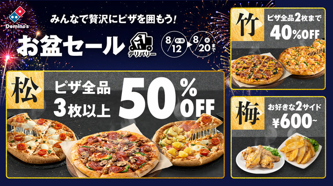 ドミノ・ピザ、お盆期間の来客時のおもてなしにもぴったり！デリバリー限定、松竹梅が選べる「お盆セール」8月12日から20日まで9日間限定開催