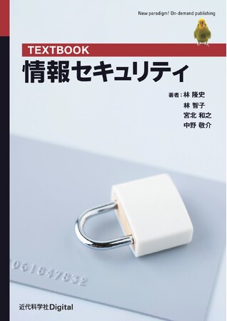 リスクに対処するための視点と考え方、インシデントへの備えと対応について学べる教科書！『TEXTBOOK 情報セキュリティ』発行