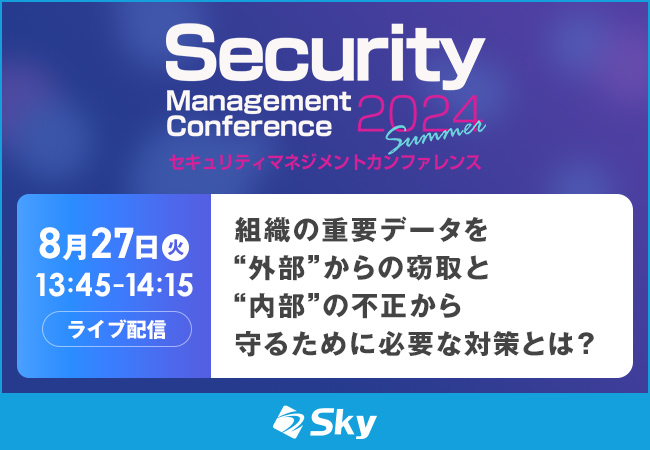 「Security Management Conference 2024 Summer」に協賛します