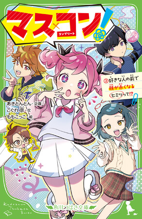 先生も大推薦！　大人気TikTok動画を書籍化『マス×コン！（２）』角川つばさ文庫から8月7日発売！　自由研究にも役立つ！