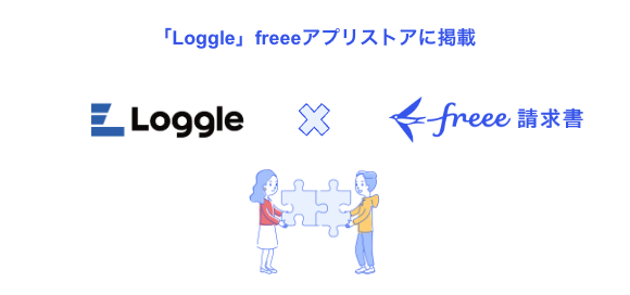 業務委託プロジェクト管理サービス「Loggle」とfreee請求書のAPI連携を開始