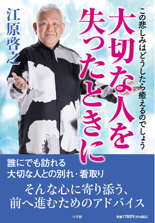 江原啓之・著『大切な人を失ったときに　この悲しみはどうしたら癒えるのでしょう』　本日８月９日発売！