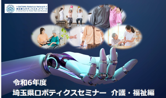 【埼玉県】「令和6年度埼玉県ロボティクスセミナー 介護・福祉編」開催!