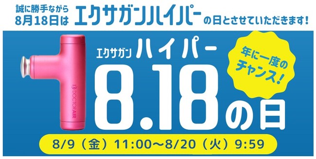 ドクターエア｜日本記念日協会認定！「エクサガンハイパーの日(8/18)」を記念したエクサガン ハイパー購入特典キャンペーン！＆SNSキャンペーン開催！