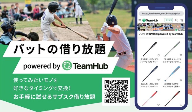 高価格バットが交換し放題で使えるサブスク型のレンタルサービス「バットの借り放題 powered by TeamHub」提供開始