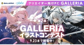 【GALLERIA】第2回GALLERIAイラストコンテスト開催　最優秀賞はドスパラポイント10万円分ほか　テーマは4つ「喜」・「怒」・「哀」・「楽」