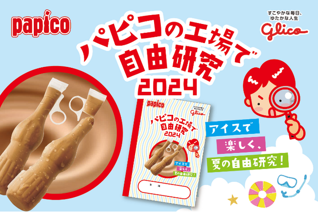 夏休み特別企画 自由研究のための2日間限定特別ツアー「アイスを科学するツアー～不思議な氷のヒミツ～」追加開催