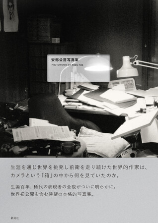 世界的作家・安部公房が撮影した本格写真集が、本日発売！生誕１００年を迎えた希代の表現者の全貌がついに明らかになる――。