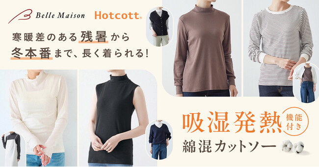 残暑から長く着られるあったかカットソーのご提案！ベルメゾンの「Hotcott（ホットコット）(R)」新商品8月19日（月）より販売開始