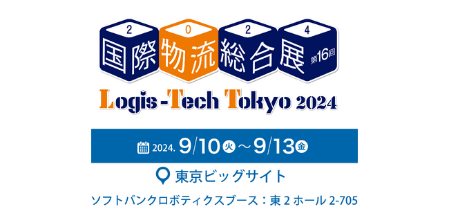 「国際物流総合展2024」(9月10日~13日)に出展