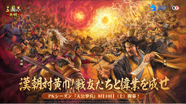 『三國志 真戦』、PKシーズン「天公挙兵」の公開!!~漢朝対黄巾!戦友たちと偉業を成せ~