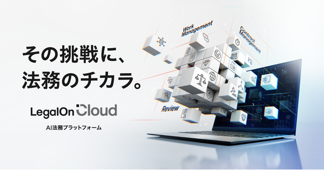 AI法務プラットフォーム「LegalOn Cloud」、製品サイトをリニューアル