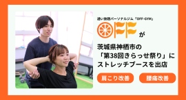 通い放題パーソナルジム「OFF-GYM」を運営する株式会社co-nectが茨城県の「きらっせ祭り」にストレッチブースを出店