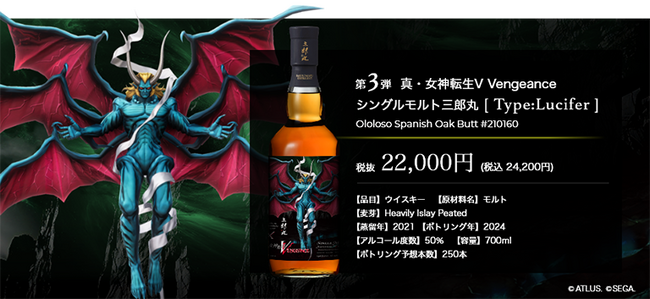 『真・女神転生Ｖ Vengeance』シリーズ×三郎丸蒸留所コラボウイスキー シングルモルト第三弾の抽選販売が8月9日（金）から開始！