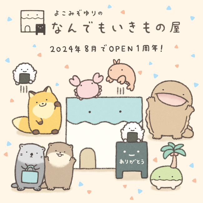 「なんでもいきもの」公式ECショップ『なんでもいきもの屋』が1周年記念クーポンキャンペーン開始　ショップ内に新商品を扱う『やねうらのおみせ』がオープン