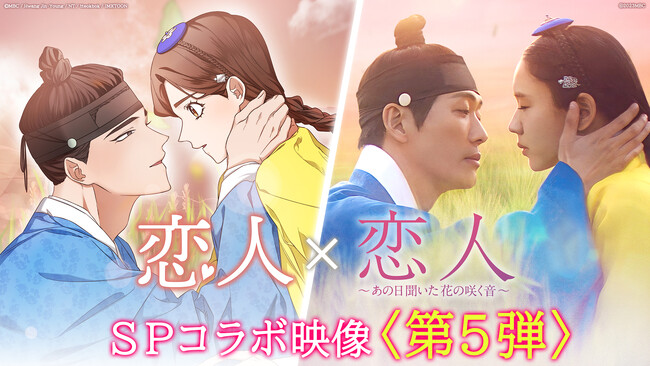 WEBTOON「恋人」×原作ドラマ『恋人~あの日聞いた花の咲く音~』スペシャルコラボ映像第5弾を公開!
