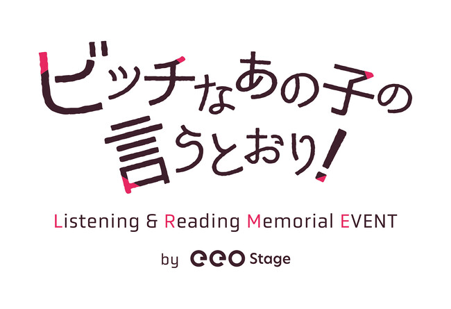 橈やひろ先生によるBL漫画『ビッチなあの子の言うとおり！』の音声ドラマ化＆朗読イベント開催が決定！　濱健人、山谷祥生の出演も明らかに