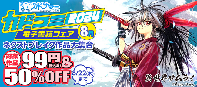電子書籍が1巻99円や50%OFF！ 8/9より「カドコミフェア2024」電子書籍フェア開催