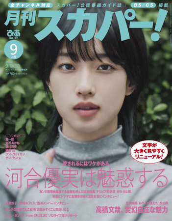 【表紙解禁】河合優実が表紙に登場！「月刊スカパー！」2024年9月号が8月26日（月）に発売！