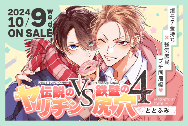 ととふみ先生大ヒット学園ラブコメ「ヤリてつ」コミックス最新4巻発売決定！ 発売記念サイン会も開催決定!!