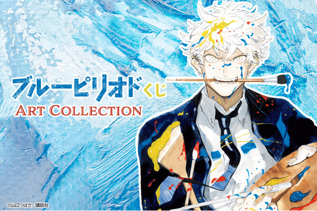 「ブルーピリオド」より、アートを楽しむためのオンラインくじがくじ引き堂に登場！