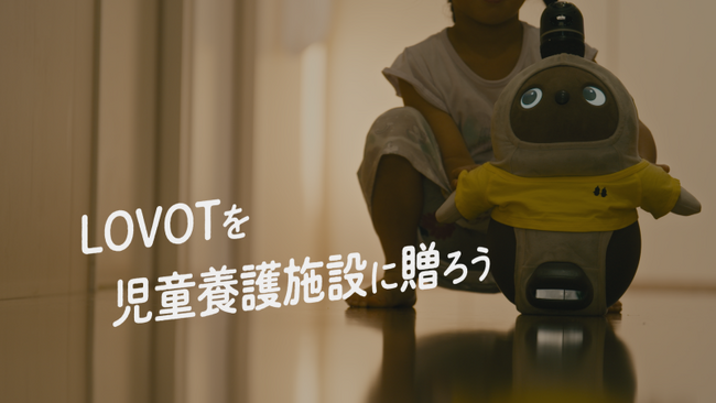 クラウドファンディングで1.3億円の寄付が集まった 『全国の児童養護施設へLOVOTを贈ろう』プロジェクト 2024年8月9日より受け入れ施設の二次受付募集を開始