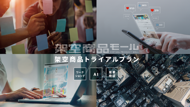 『架空商品モール』を活用し、 アイデア創出から需要検証まで約2週間で実施する メーカー様向け『架空商品トライアルプラン』を5社限定で無償提供