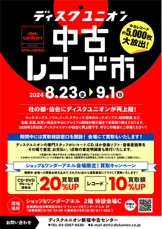 【仙台 レコード市】ショップ&ワンダーアエルにて「ディスクユニオン 中古レコード市」8月23日(金) ～開催のお知らせ