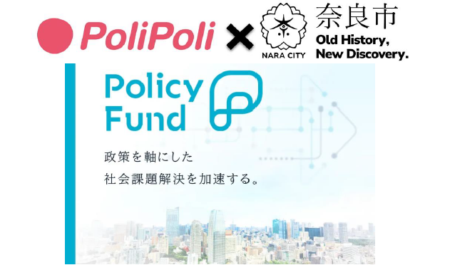 奈良市の社会課題解決を『公民共創』の推進により加速（株）PoliPoliとの事業連携協定に基づく新スキームでの民間提案募集を開始！