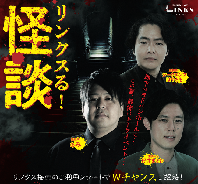 怪談家ぁみ、シークエンスはやとも、好井まさお注目の三人による、怪談トークイベント「リンクスる！怪談」８月2２日（木）一夜限りの開催決定！