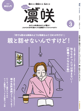 終活情報誌「凛咲 vol.3」を2024年8月9日（金）より、首都圏の書店・Amazonで販売開始