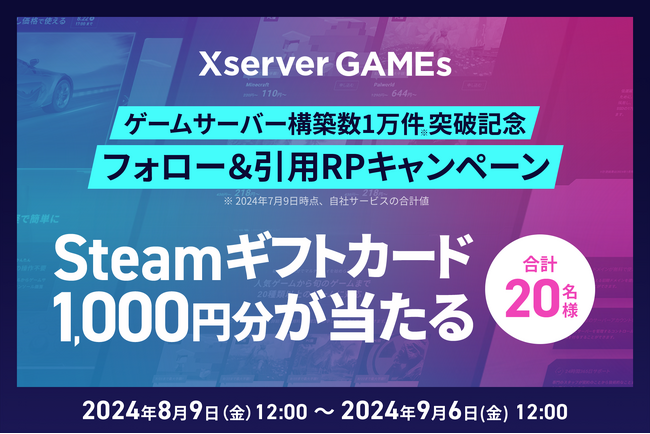 エックスサーバー株式会社、ゲームサーバー構築数1万件突破を記念して、Steamギフトカード1,000円分が20名にあたるキャンペーンを開始
