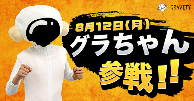 やさしいSNS「GRAVITY(グラビティ)」2024年8月12日(月)コミックマーケットにグラちゃんが出没!?