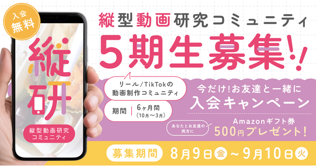 縦型動画研究コミュニティ5期生メンバー募集を開始